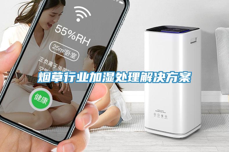 煙草行業加濕處理解決方案