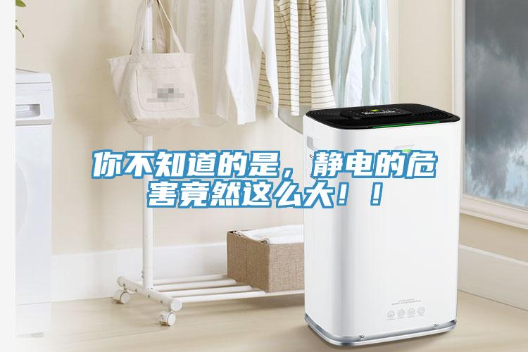 你不知道的是，靜電的危害竟然這么大！！
