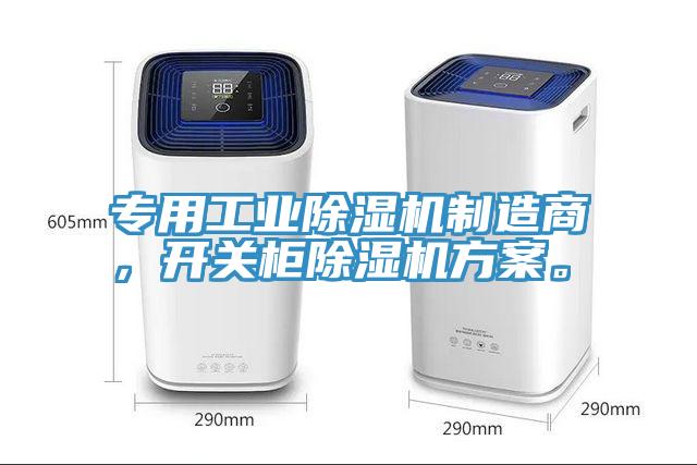 專用工業除濕機制造商,開關柜除濕機方案。
