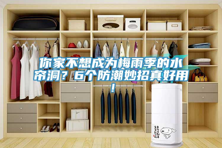 你家不想成為梅雨季的水簾洞？6個防潮妙招真好用！
