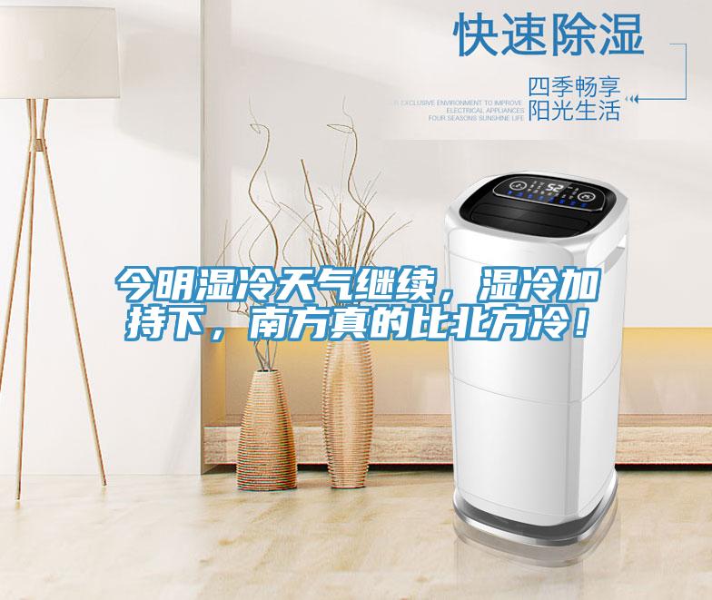 今明濕冷天氣繼續,濕冷加持下,南方真的比北方冷!