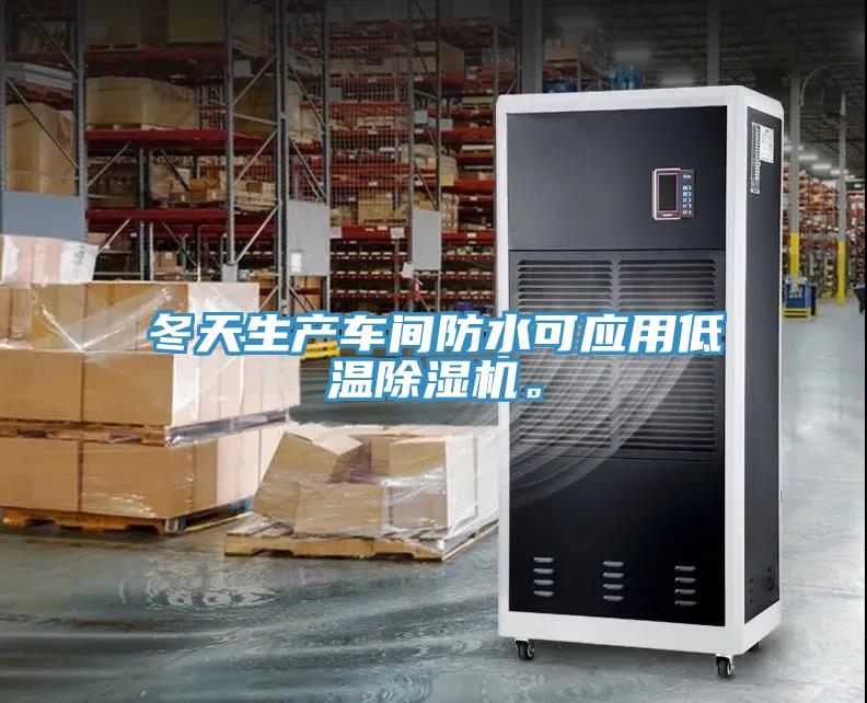 冬天生產(chǎn)車間防水可應(yīng)用低溫除濕機。
