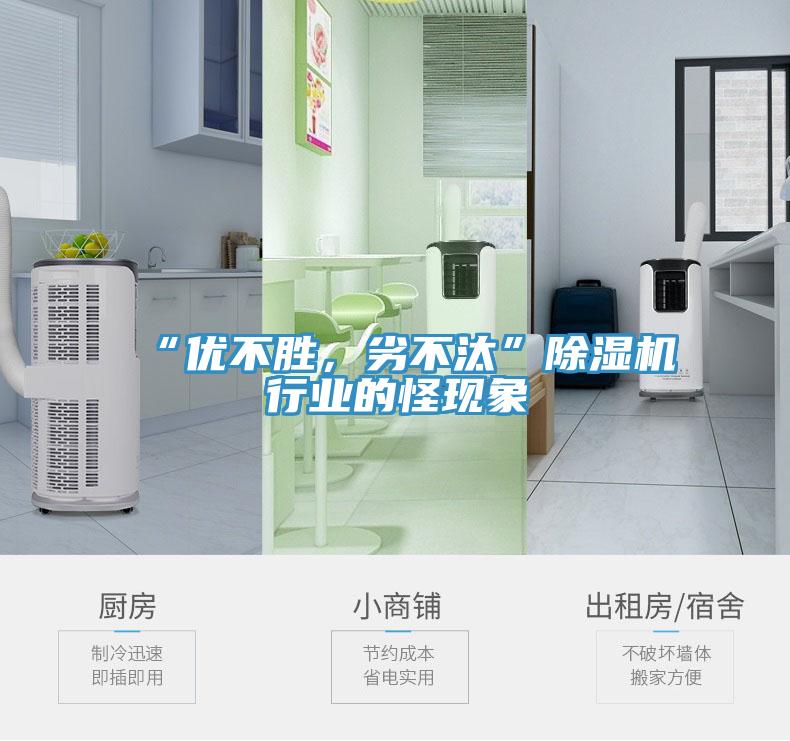 “優(yōu)不勝，劣不汰”除濕機(jī)行業(yè)的怪現(xiàn)象