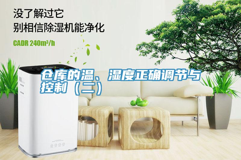 倉庫的溫、濕度正確調節與控制（二）