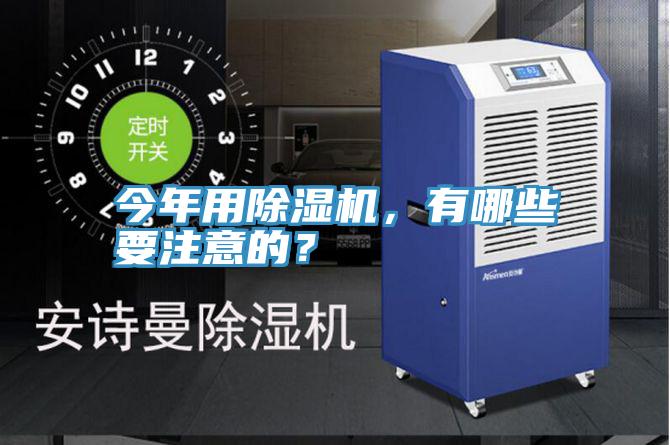 今年用除濕機，有哪些要注意的？