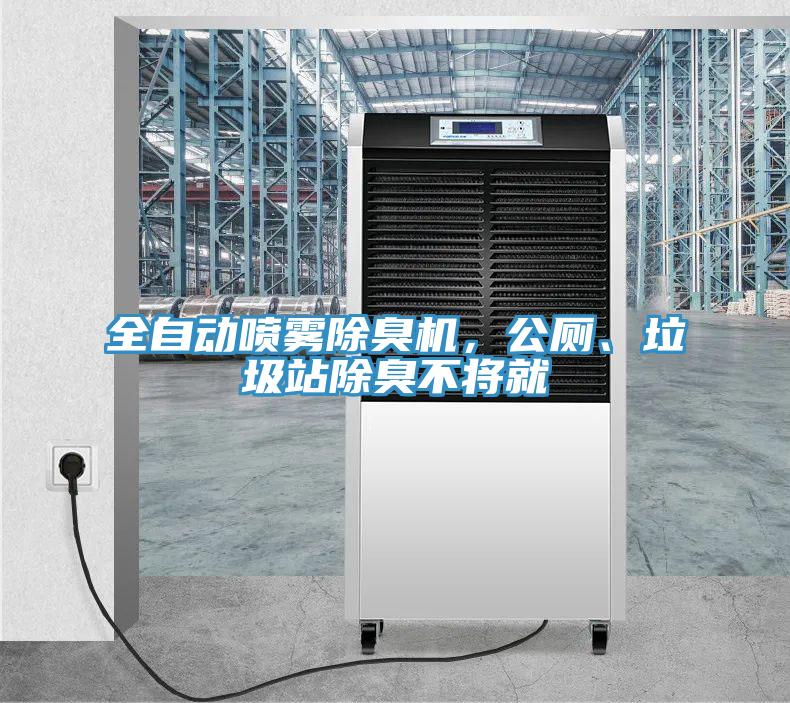 全自動噴霧除臭機，公廁、垃圾站除臭不將就