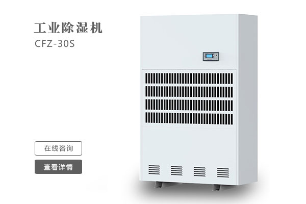 倉(cāng)庫(kù)除濕機(jī)在安裝時(shí)要注意那些問(wèn)題?