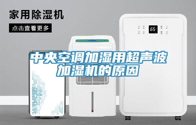 中央空調(diào)加濕用超聲波加濕機(jī)的原因