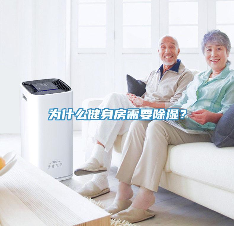 為什么健身房需要除濕？