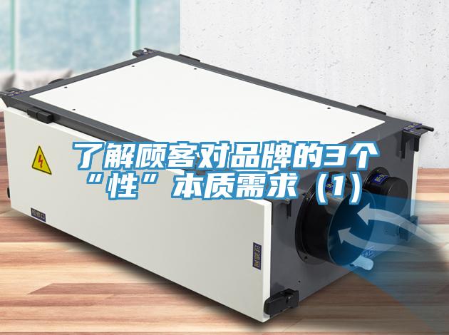 了解顧客對品牌的3個“性”本質(zhì)需求(1)