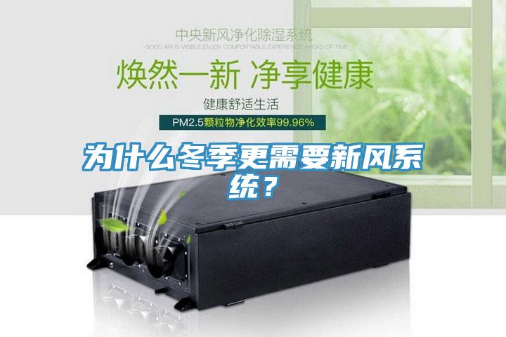 為什么冬季更需要新風系統？