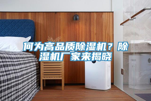 何為高品質除濕機？除濕機廠家來揭曉