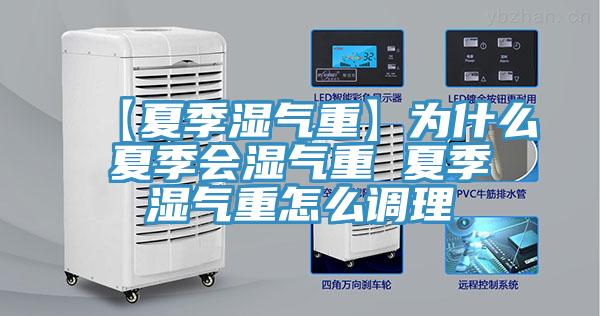 【夏季濕氣重】為什么夏季會濕氣重 夏季濕氣重怎么調理