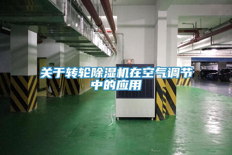 關于轉(zhuǎn)輪除濕機在空氣調(diào)節(jié)中的應用