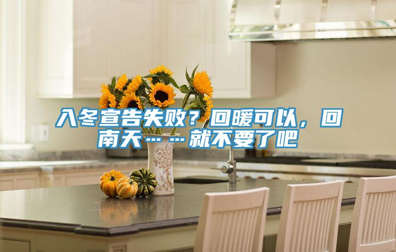 入冬宣告失敗？回暖可以，回南天……就不要了吧