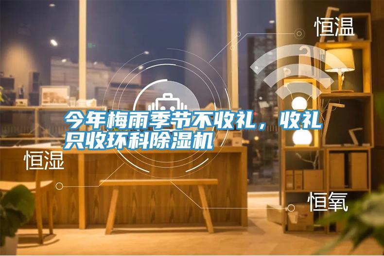 今年梅雨季節不收禮，收禮只收環科除濕機