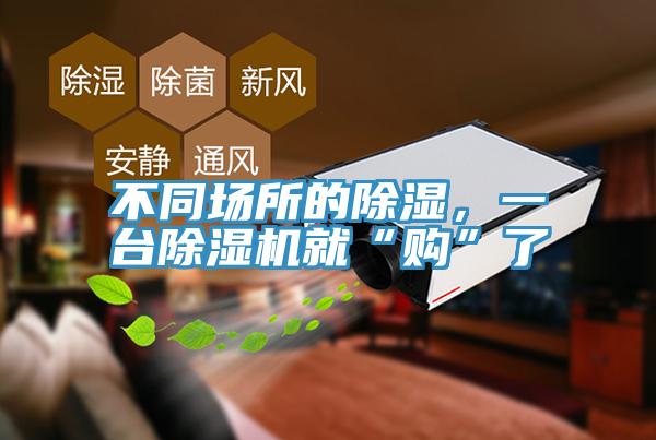 不同場所的除濕,一臺(tái)除濕機(jī)就“購”了