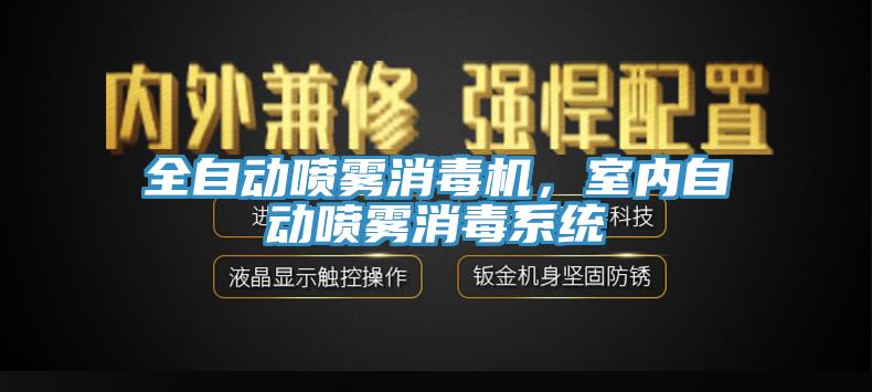 全自動噴霧消毒機，室內自動噴霧消毒系統