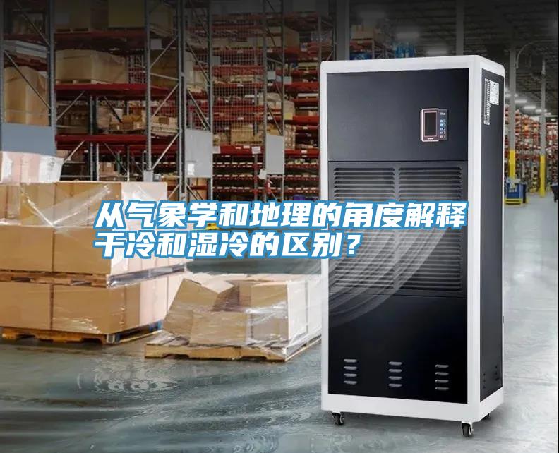 從氣象學(xué)和地理的角度解釋干冷和濕冷的區(qū)別?