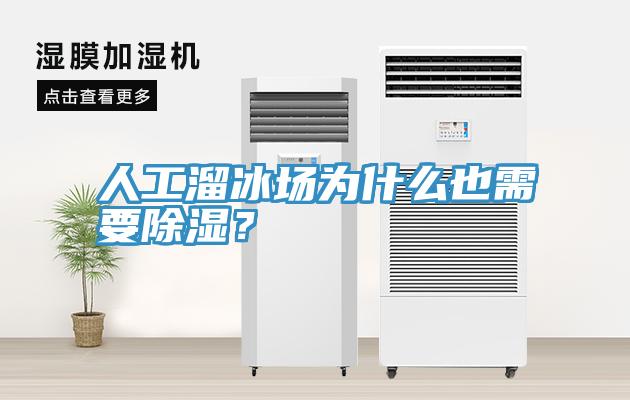 人工溜冰場(chǎng)為什么也需要除濕?