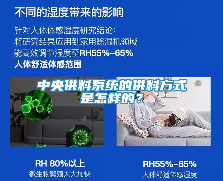 中央供料系統的供料方式是怎樣的？