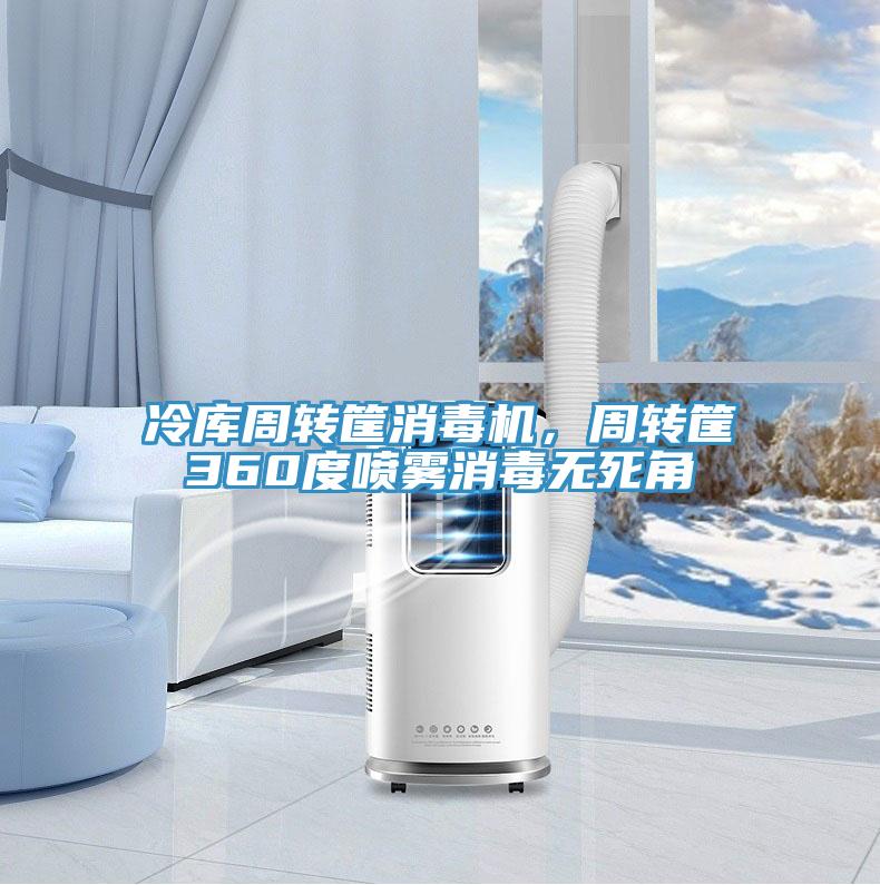 冷庫周轉(zhuǎn)筐消毒機(jī)，周轉(zhuǎn)筐360度噴霧消毒無死角
