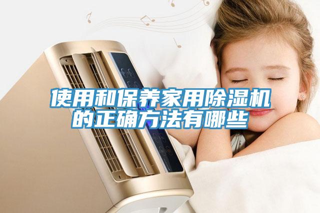 使用和保養家用除濕機的正確方法有哪些