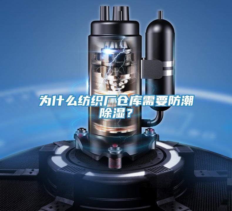 為什么紡織廠倉庫需要防潮除濕?