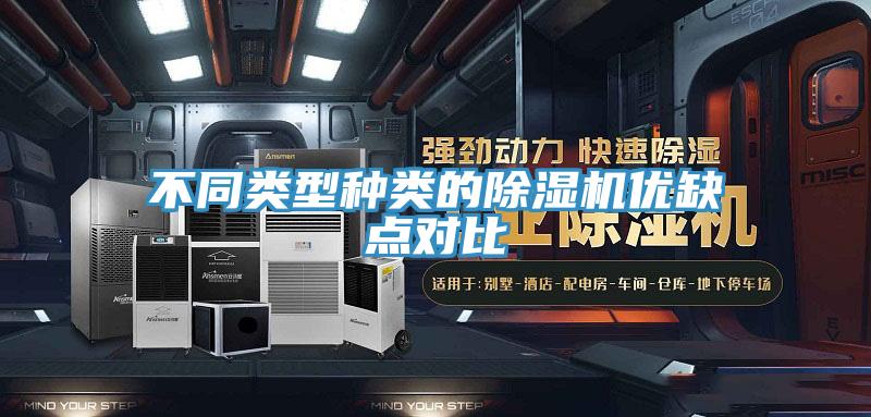 不同類型種類的除濕機優缺點對比