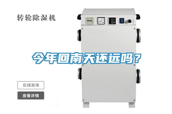 今年回南天還遠(yuǎn)嗎?