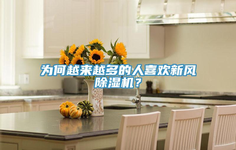 為何越來(lái)越多的人喜歡新風(fēng)除濕機(jī)？
