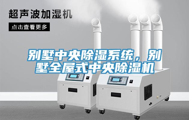 別墅中央除濕系統，別墅全屋式中央除濕機