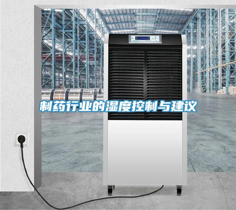 制藥行業的濕度控制與建議