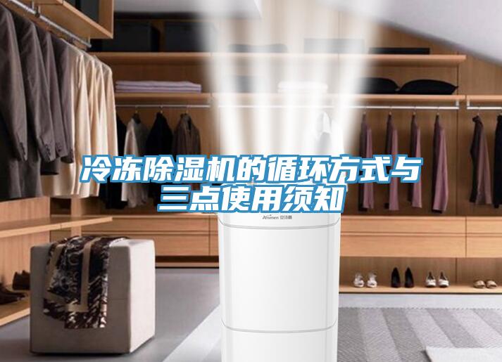 冷凍除濕機的循環方式與三點使用須知
