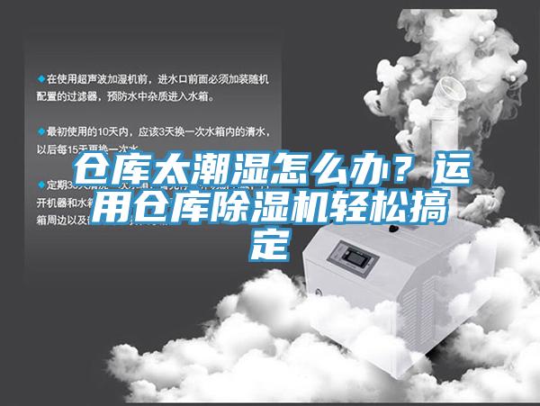 倉(cāng)庫(kù)太潮濕怎么辦?運(yùn)用倉(cāng)庫(kù)除濕機(jī)輕松搞定