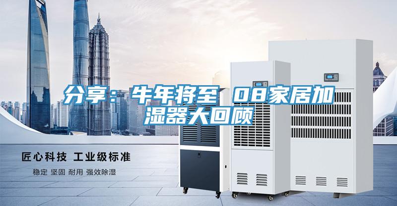 分享:牛年將至 08家居加濕器大回顧