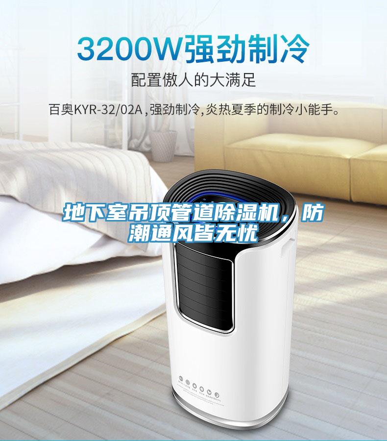 地下室吊頂管道除濕機，防潮通風皆無憂