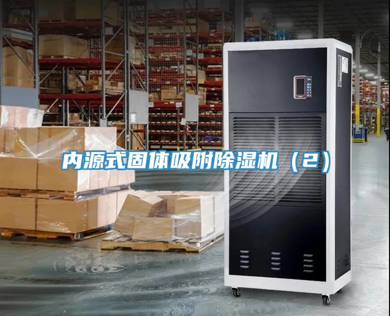 內(nèi)源式固體吸附除濕機（2）
