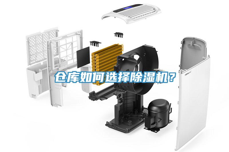 倉(cāng)庫(kù)如何選擇除濕機(jī)？