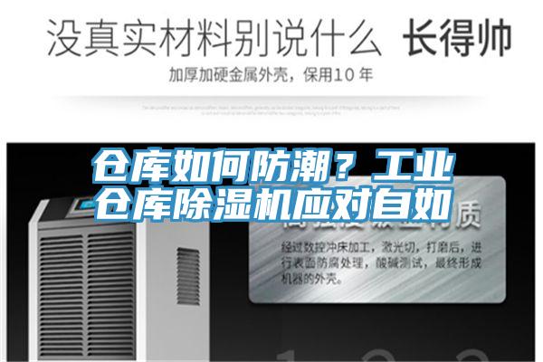 倉(cāng)庫(kù)如何防潮?工業(yè)倉(cāng)庫(kù)除濕機(jī)應(yīng)對(duì)自如