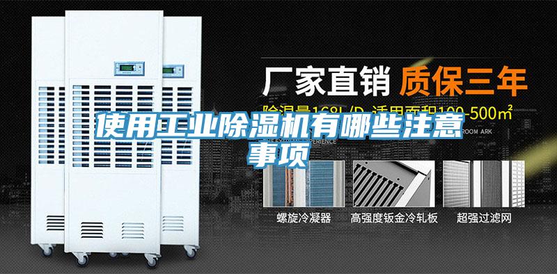 使用工業除濕機有哪些注意事項