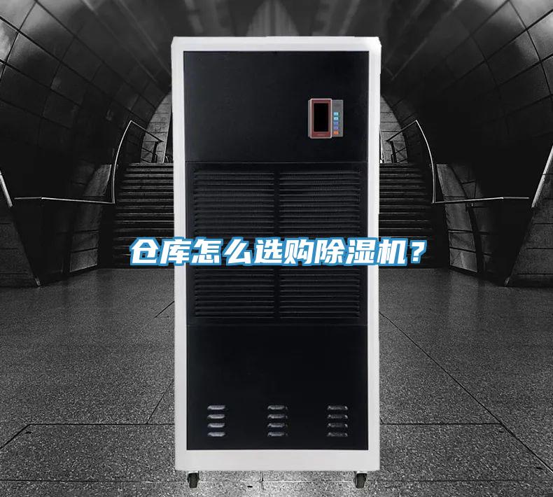 倉(cāng)庫(kù)怎么選購(gòu)除濕機(jī)?