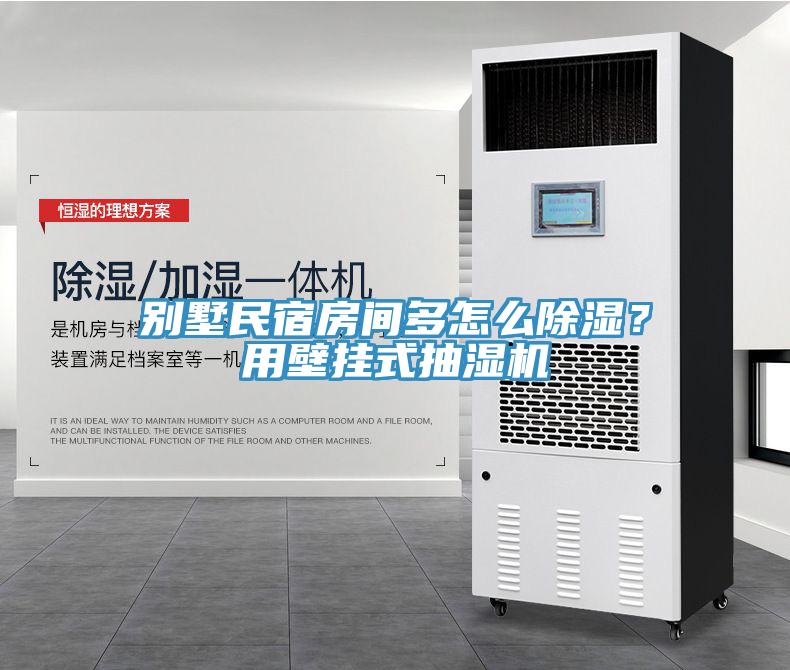 別墅民宿房間多怎么除濕？用壁掛式抽濕機