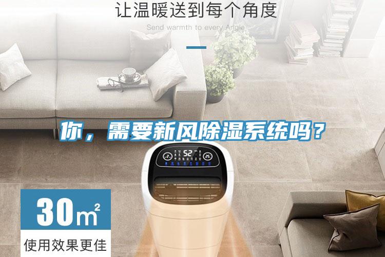 你，需要新風除濕系統嗎？