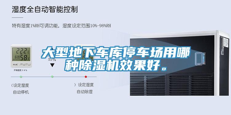 大型地下車庫停車場用哪種除濕機效果好。