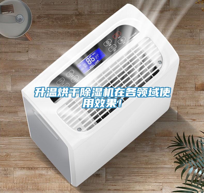 升溫烘干除濕機在各領域使用效果！