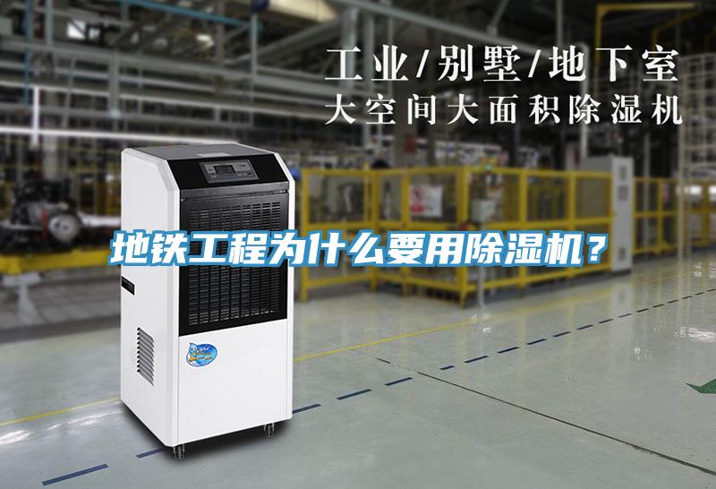 地鐵工程為什么要用除濕機?