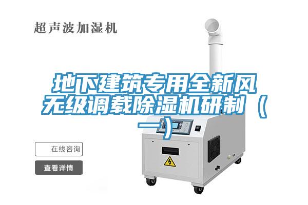 地下建筑專用全新風無級調載除濕機研制(一)
