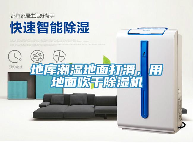 地庫潮濕地面打滑,用地面吹干除濕機