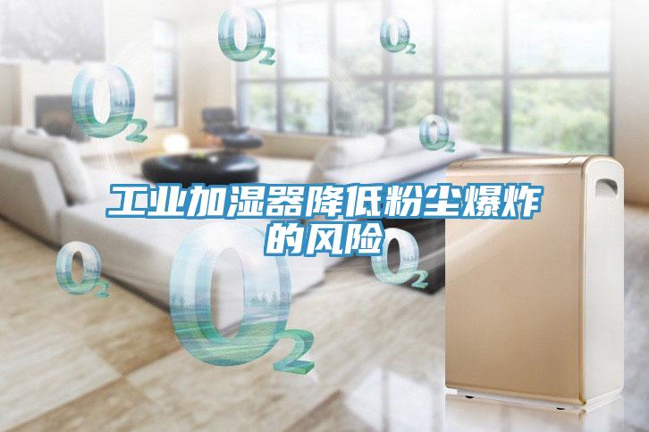 工業加濕器降低粉塵爆炸的風險